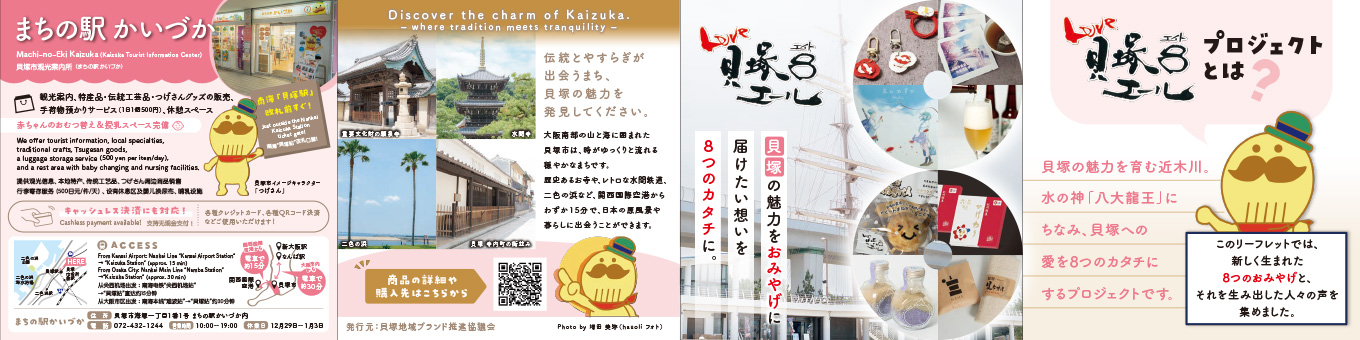 貝塚の魅力をおみやげに