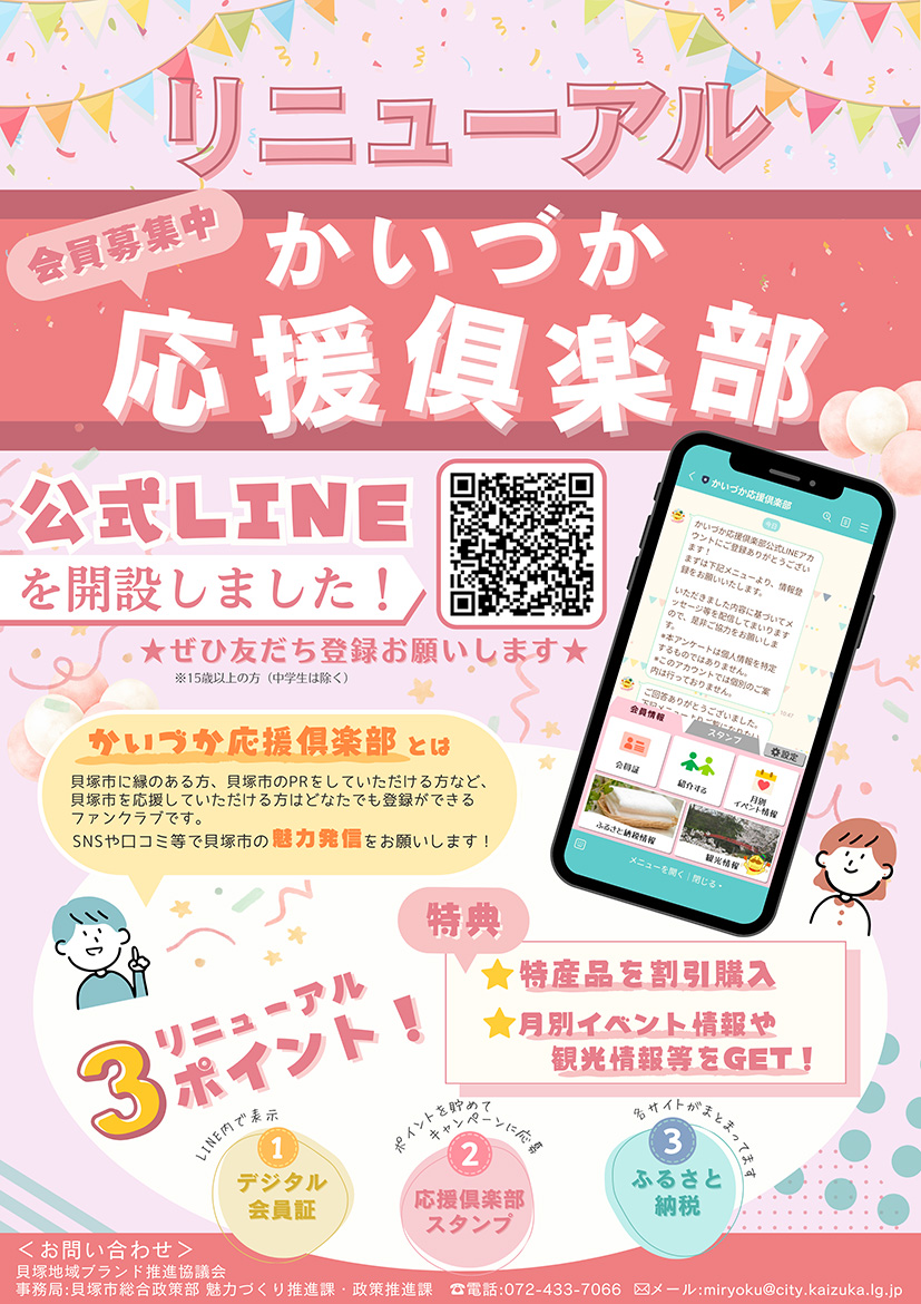 かいづか応援倶楽部公式LINEリニューアル
