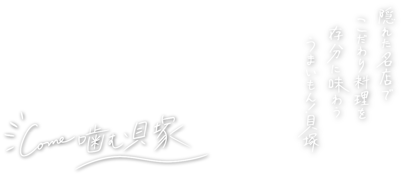隠れた名店でこだわり料理を存分に味わううまいもん貝塚