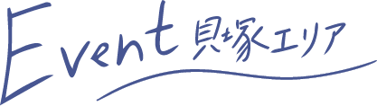 Event貝塚エリア